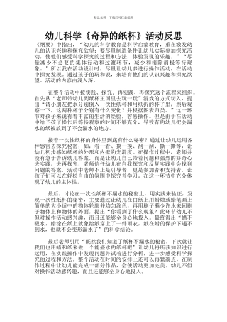 幼儿科学《神奇的纸杯》活动反思