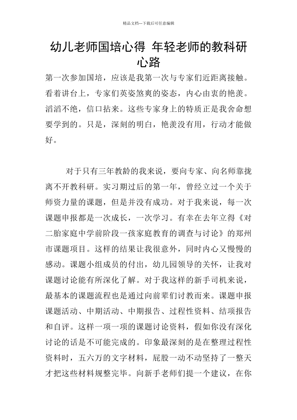 幼儿老师国培心得_第1页