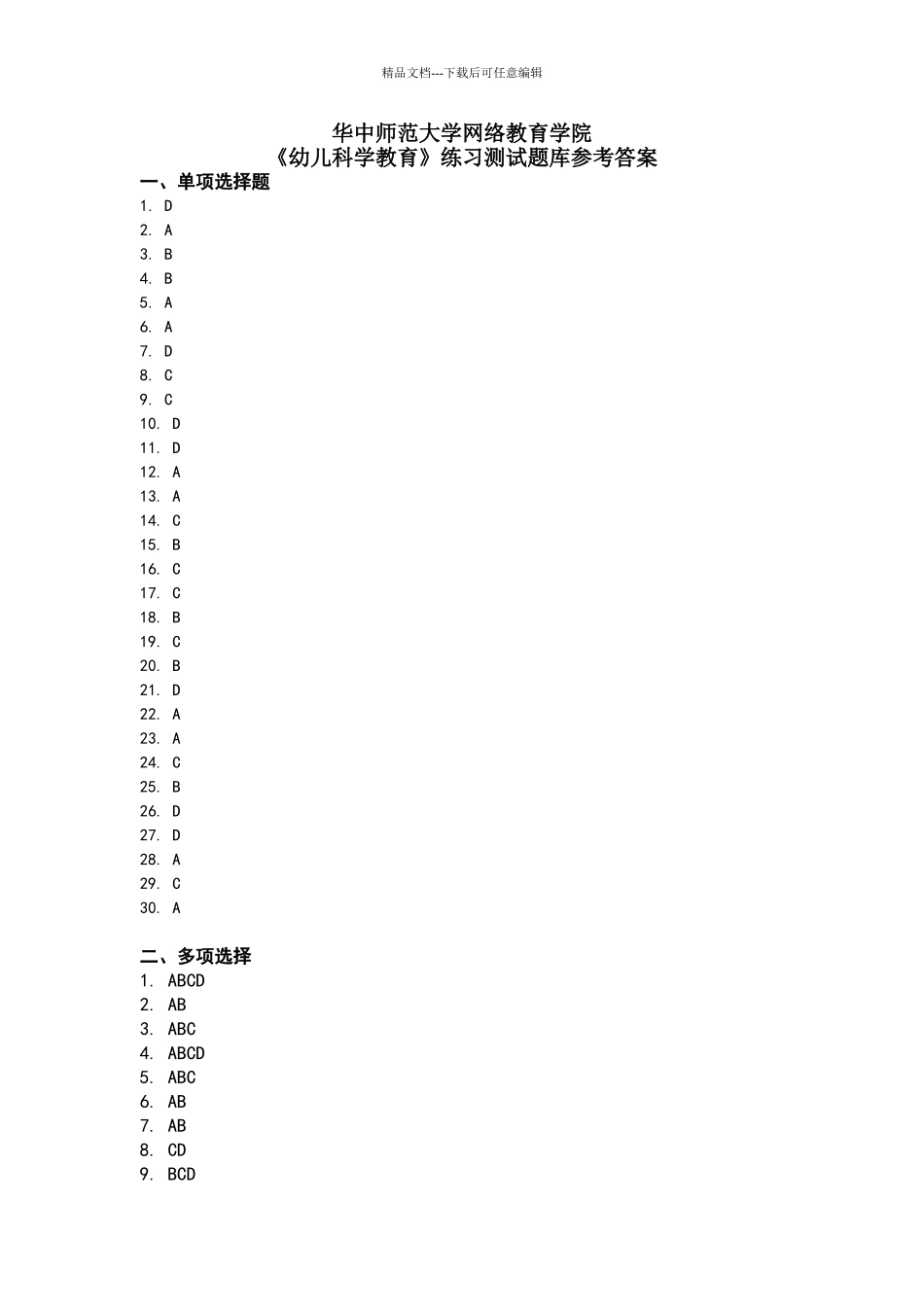 幼儿科学教育练习题库参考答案_第1页