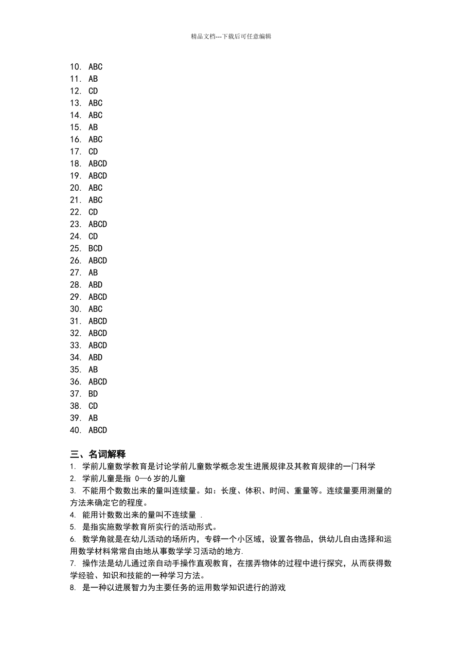 幼儿科学教育练习题库参考答案_第2页