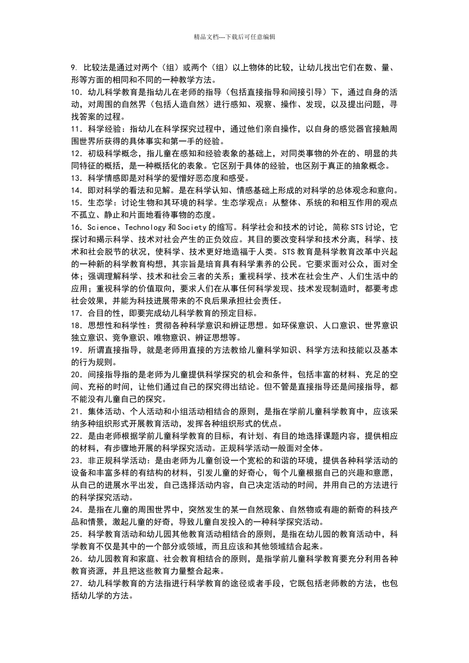 幼儿科学教育练习题库参考答案_第3页