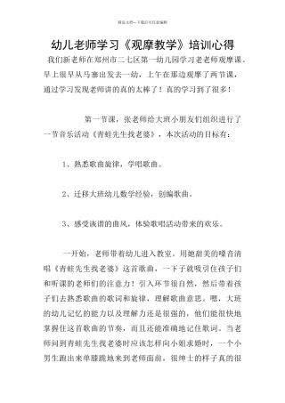 幼儿老师学习《观摩教学》培训心得