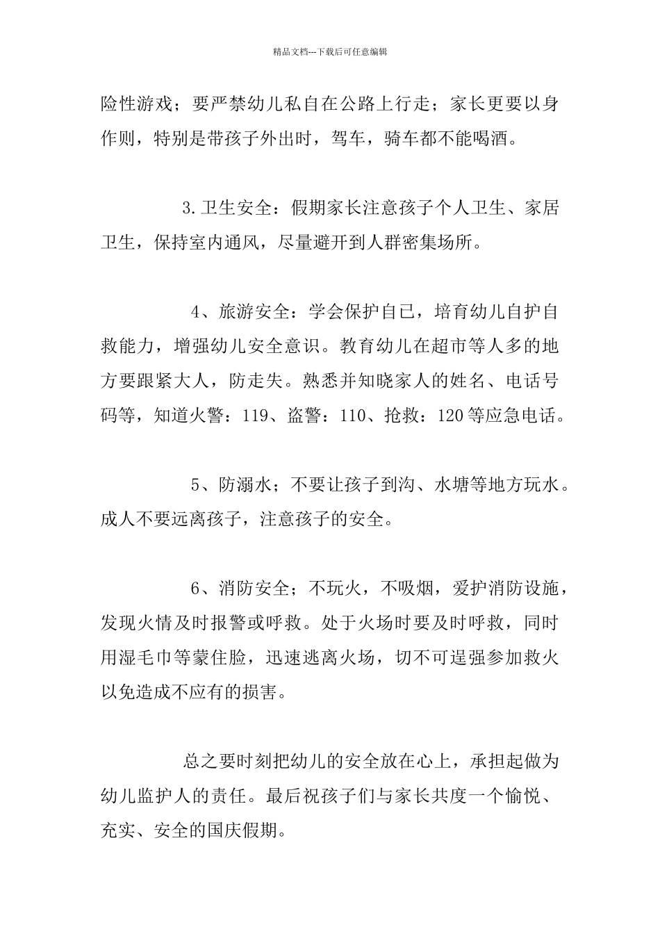 幼儿老师国庆节安全注意事项给家长的一封信_第2页