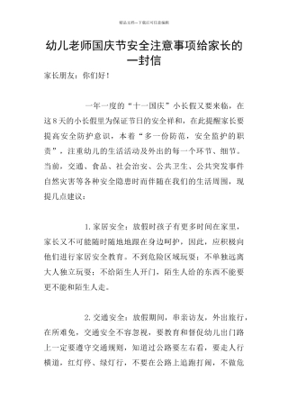 幼儿老师国庆节安全注意事项给家长的一封信