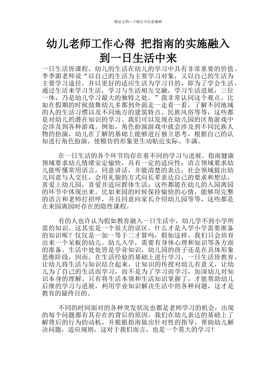 幼儿老师工作心得-把指南的实施融入到一日生活中来_第1页