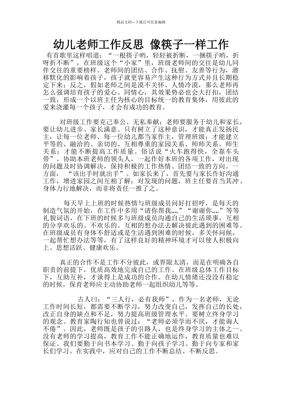 幼儿老师工作反思-像筷子一样工作_第1页