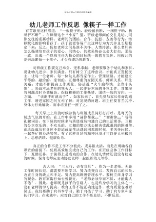 幼儿老师工作反思-像筷子一样工作