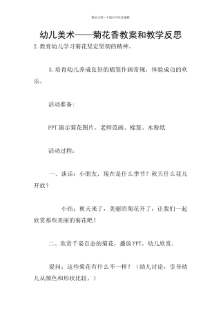 幼儿美术——菊花香教案和教学反思