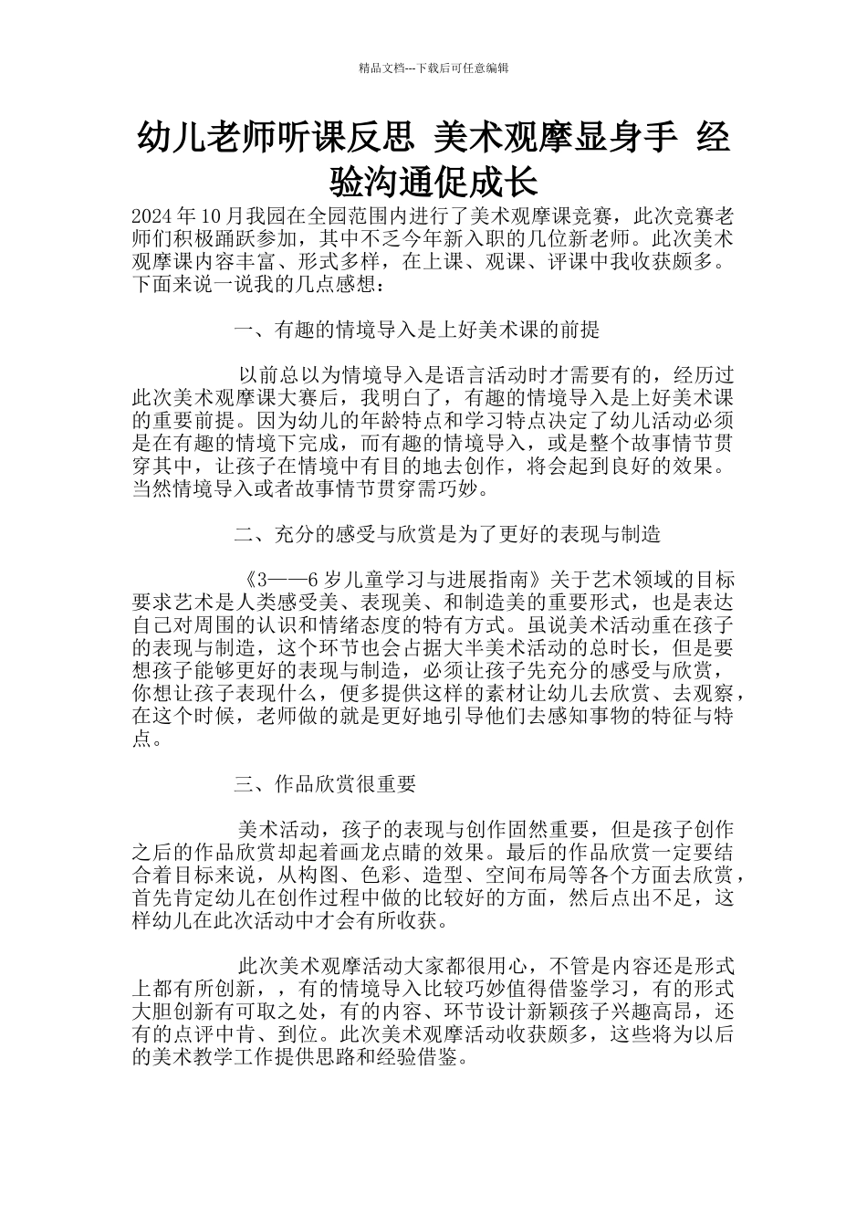 幼儿老师听课反思_第1页