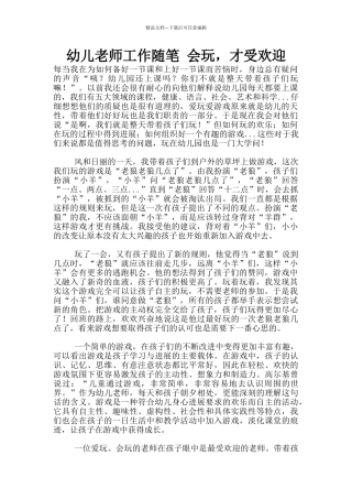 幼儿老师工作随笔-会玩-才受欢迎