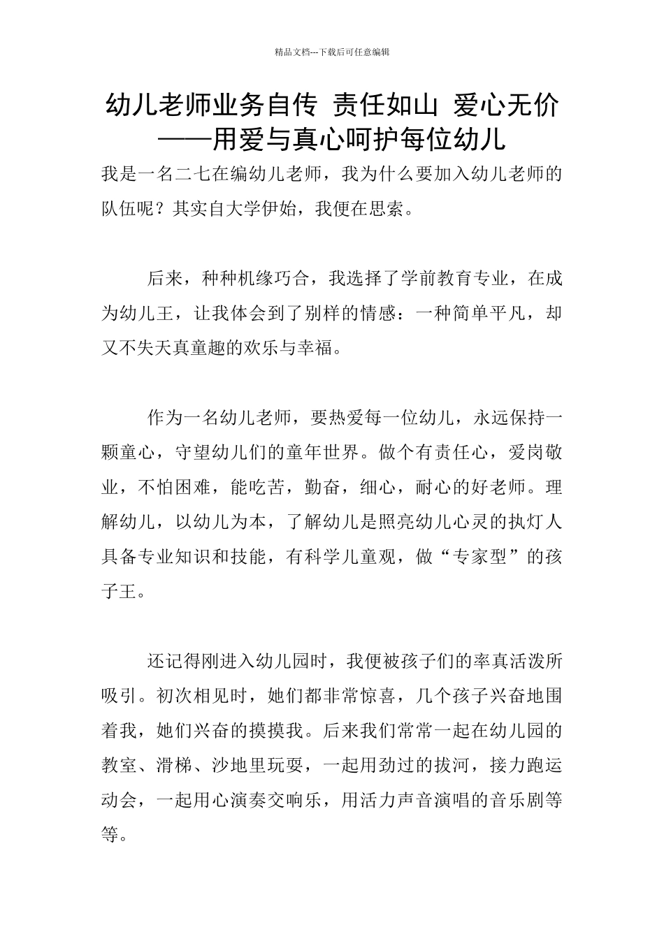 幼儿老师业务自传_第1页