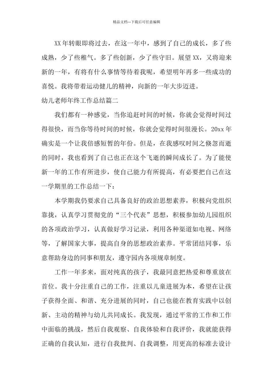 幼儿老师年终工作总结_第3页