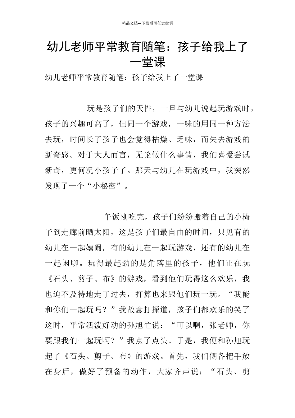 幼儿老师平时教育随笔：孩子给我上了一堂课_第1页