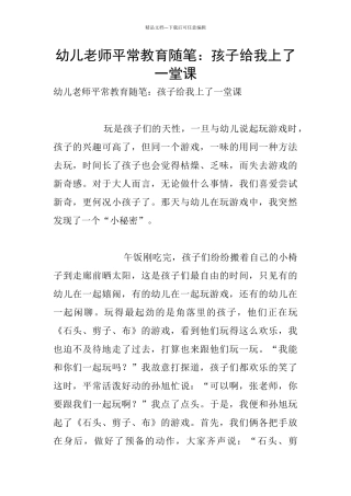 幼儿老师平时教育随笔：孩子给我上了一堂课