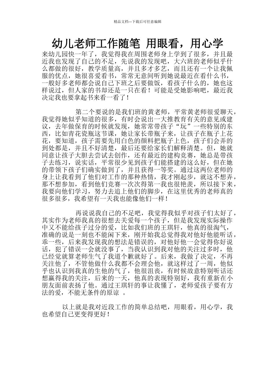 幼儿老师工作随笔_第1页