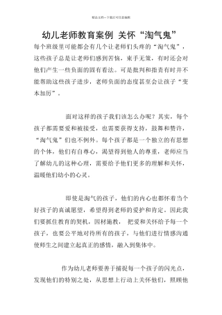 幼儿老师教育案例