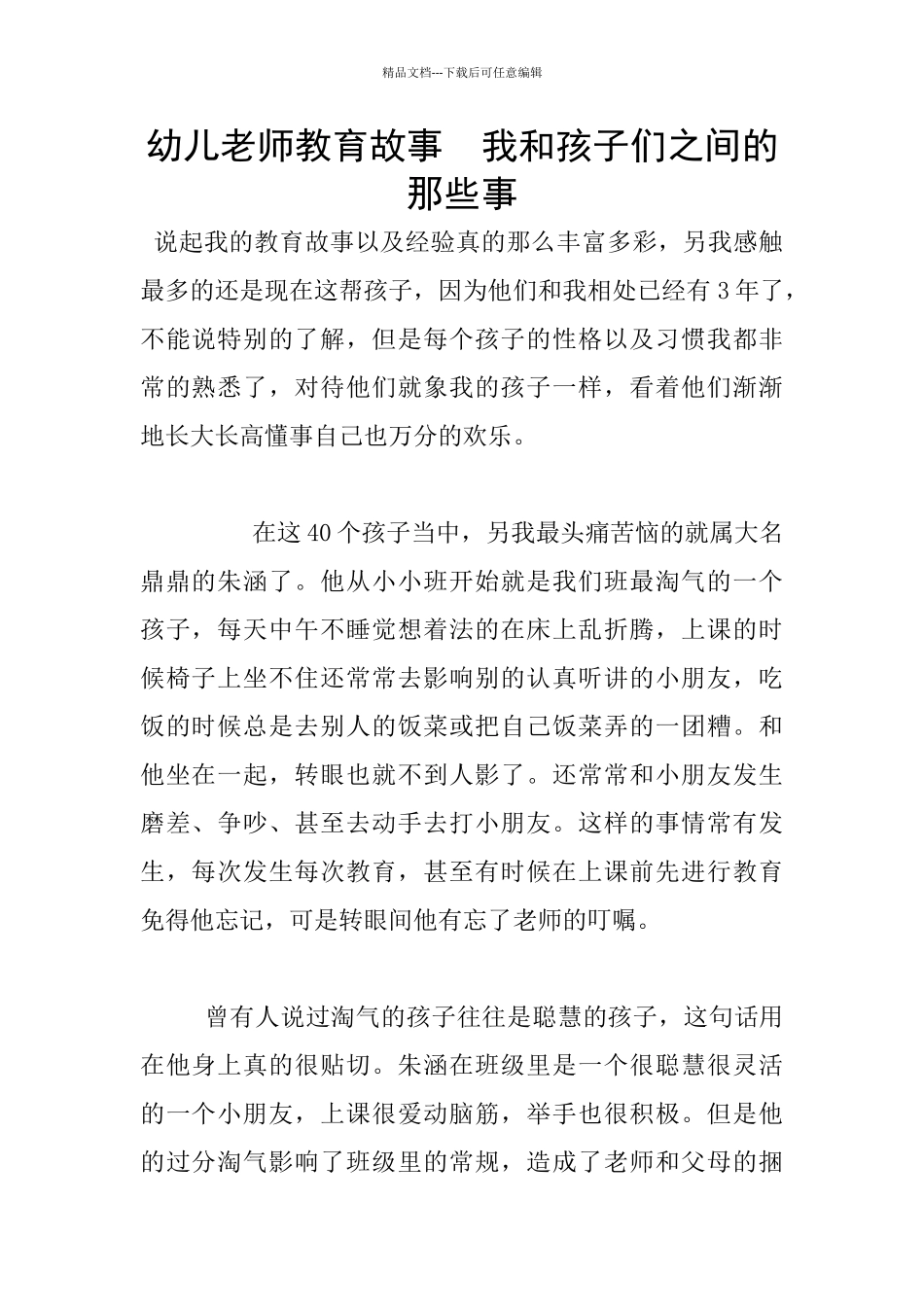 幼儿老师教育故事_第1页