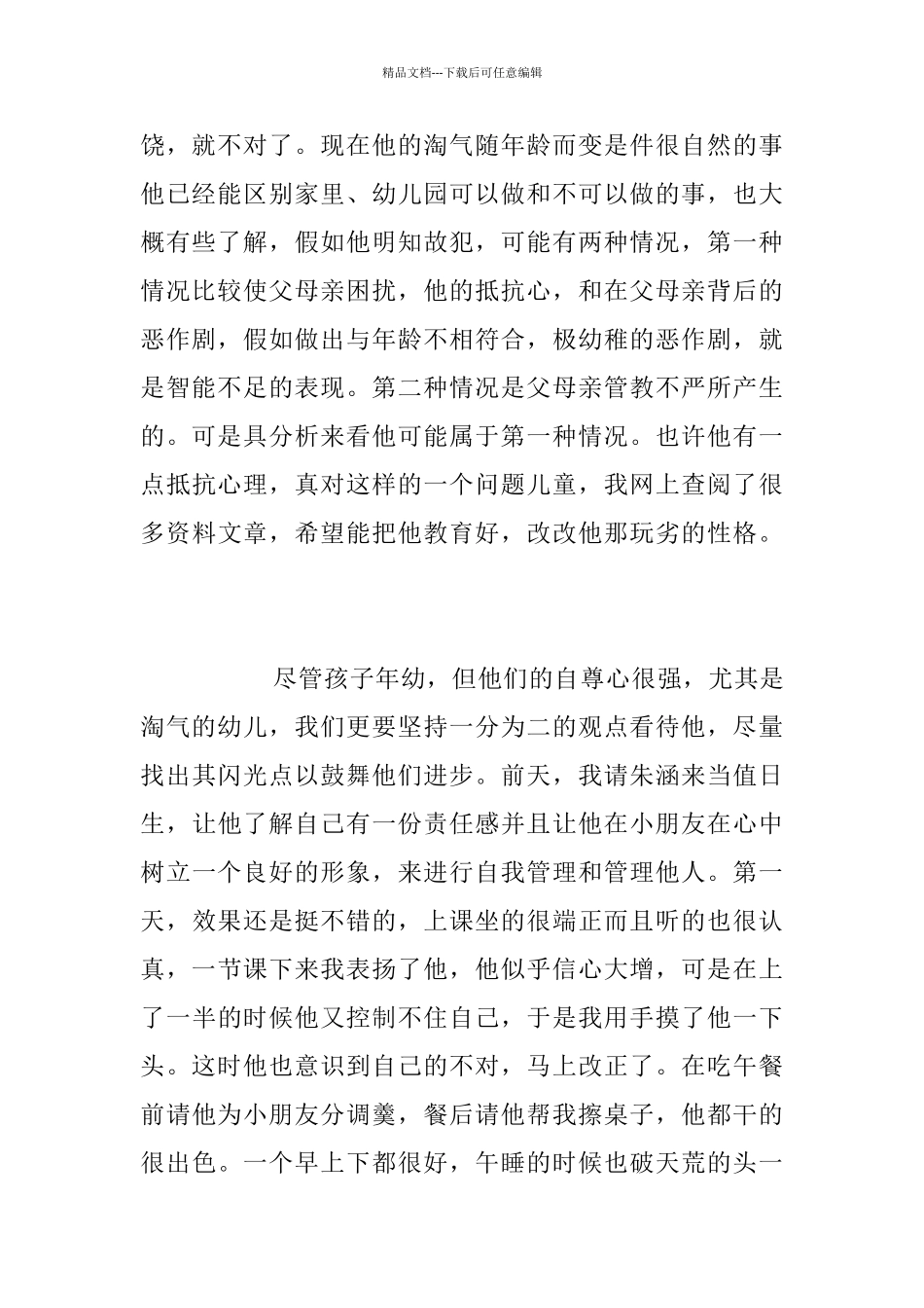 幼儿老师教育故事_第2页
