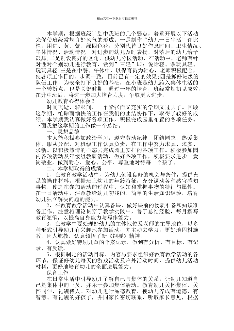 幼儿老师教育心得体会2024_第2页