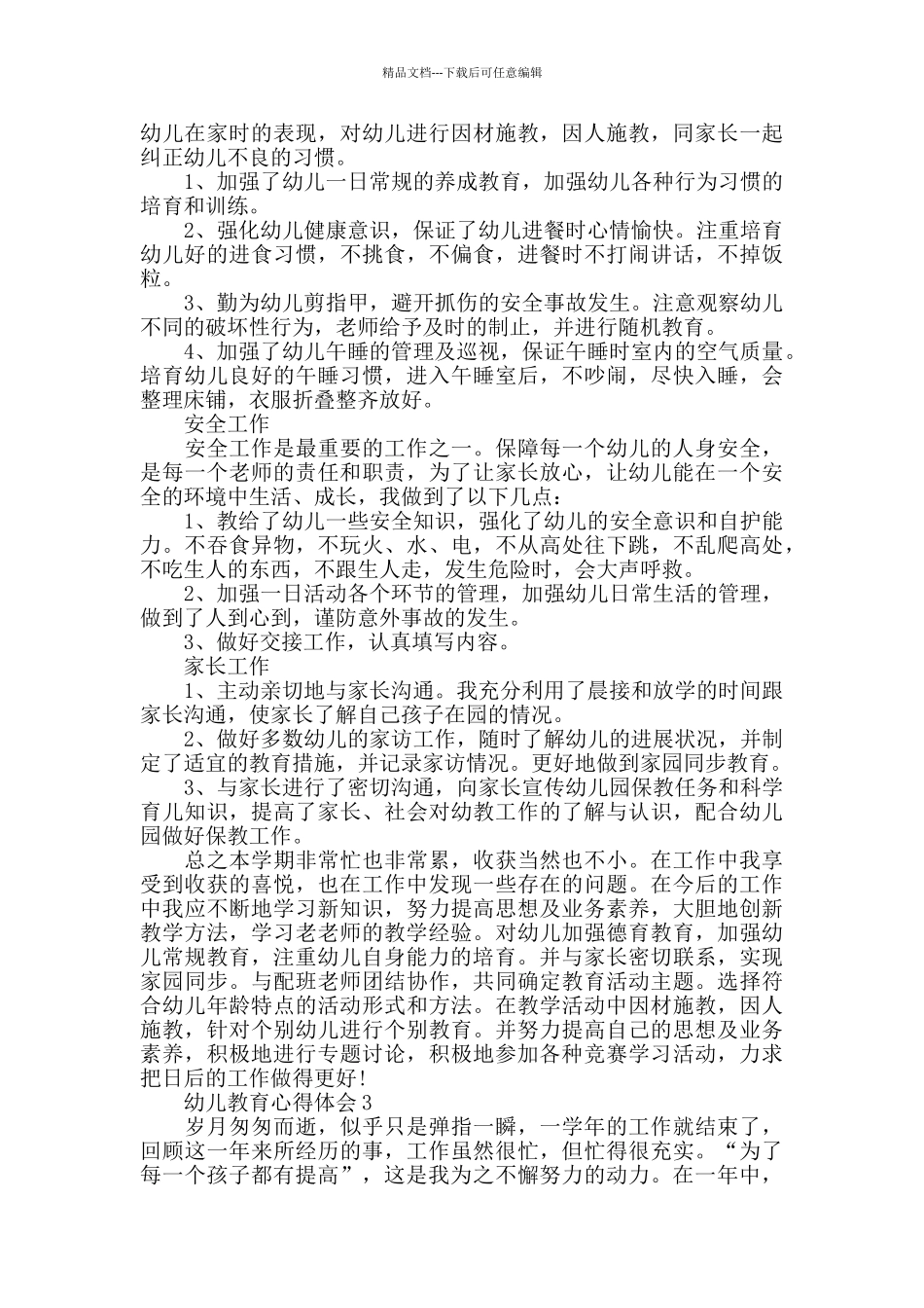 幼儿老师教育心得体会2024_第3页