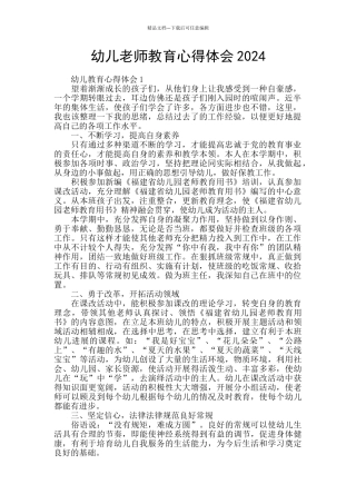 幼儿老师教育心得体会2024