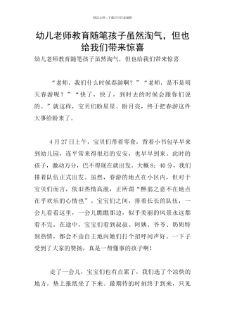 幼儿老师教育随笔孩子虽然调皮