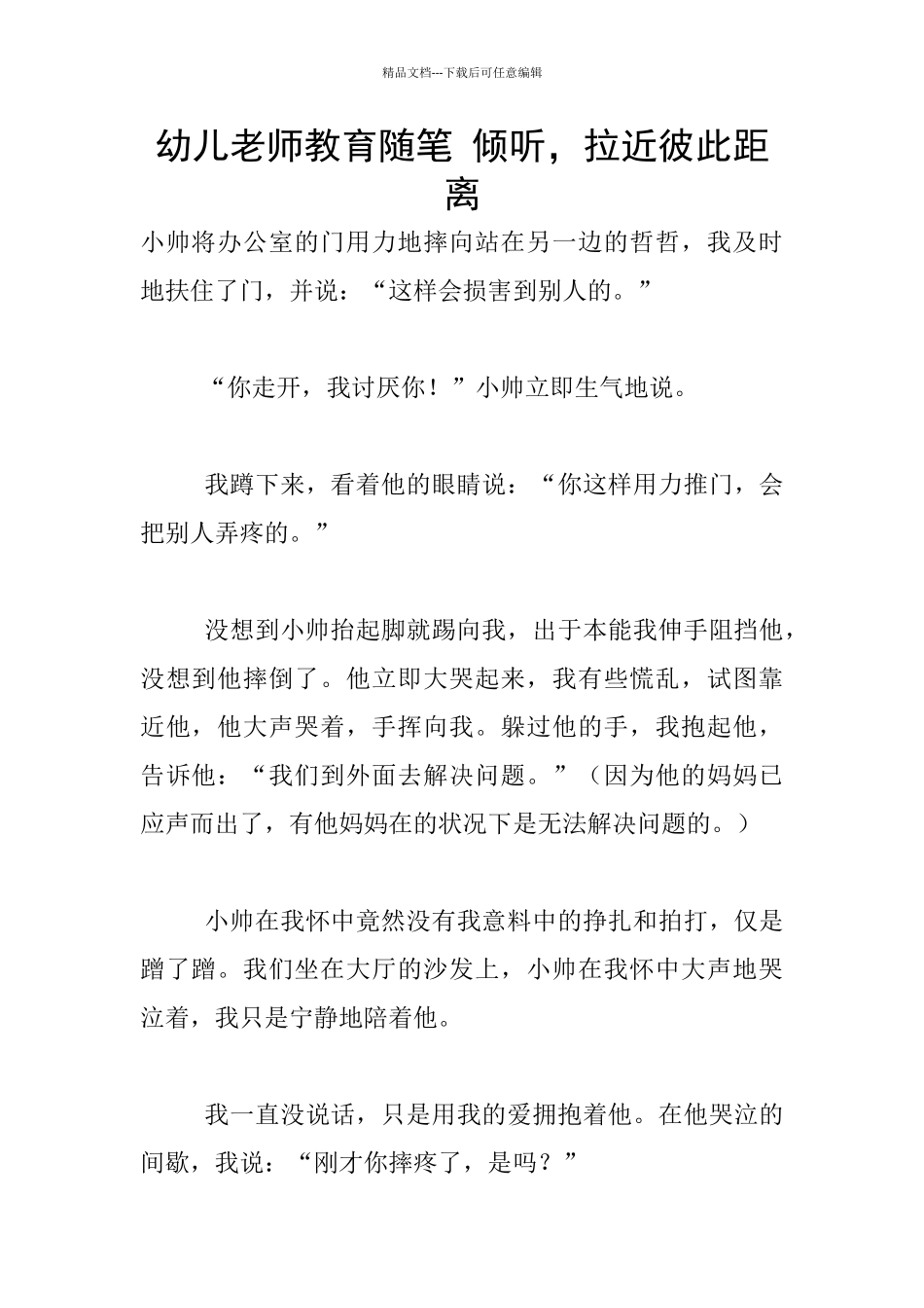 幼儿老师教育随笔-倾听-拉近彼此距离_第1页