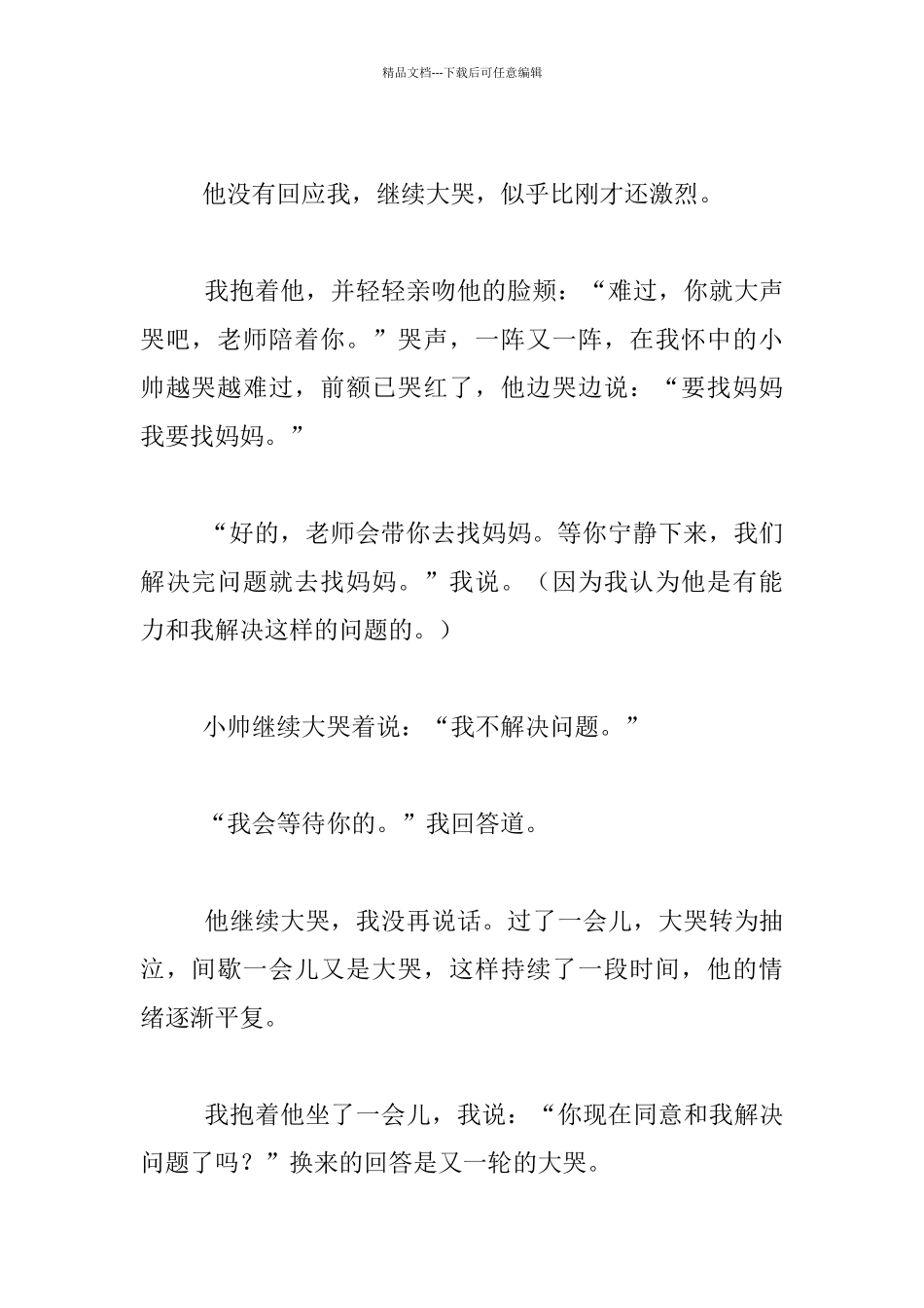 幼儿老师教育随笔-倾听-拉近彼此距离_第2页