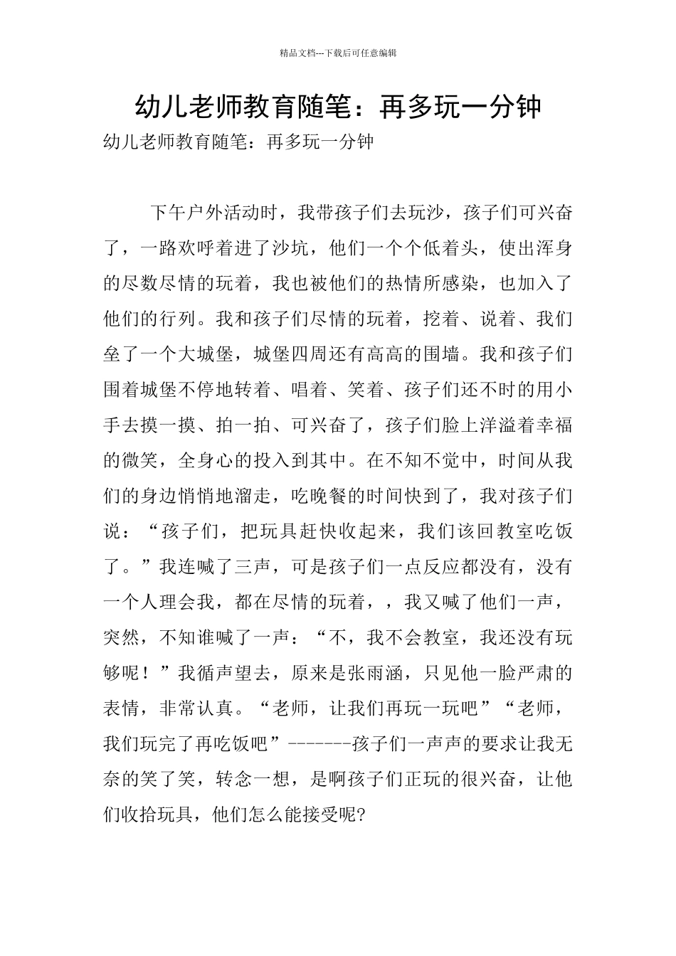 幼儿老师教育随笔：再多玩一分钟_第1页