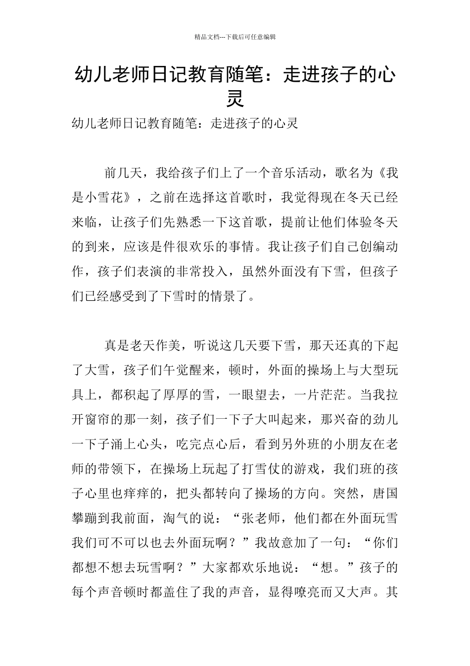 幼儿老师日记教育随笔：走进孩子的心灵_第1页