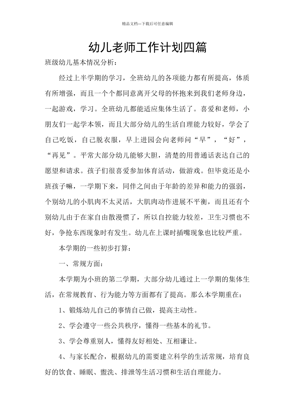 幼儿老师工作计划四篇_第1页