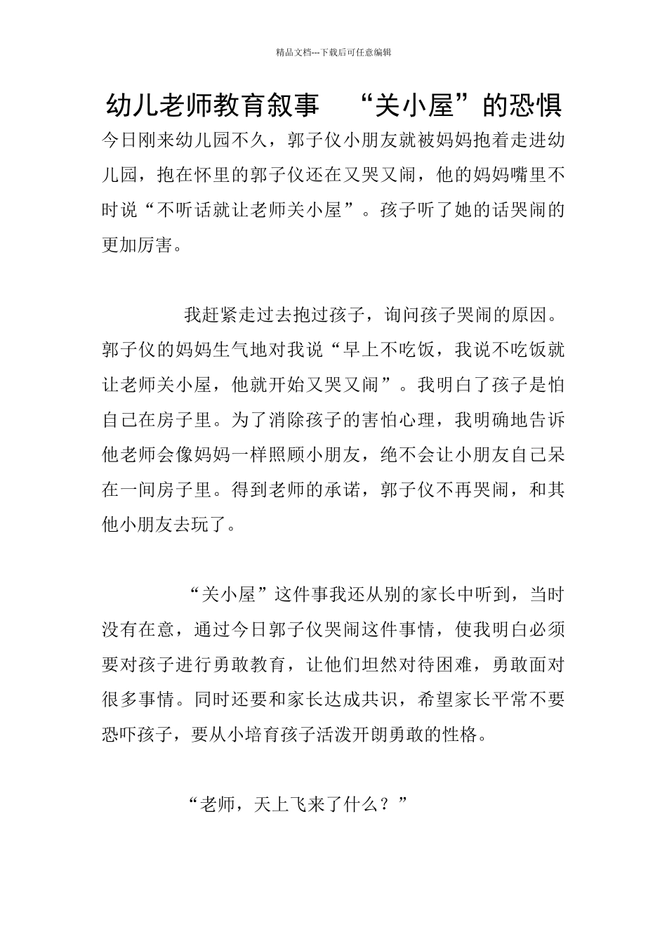 幼儿老师教育叙事--“关小屋”的恐惧_第1页