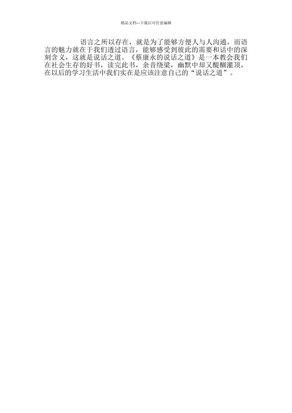 幼儿老师读书心得-《蔡康永的说话之道》读后感_第2页