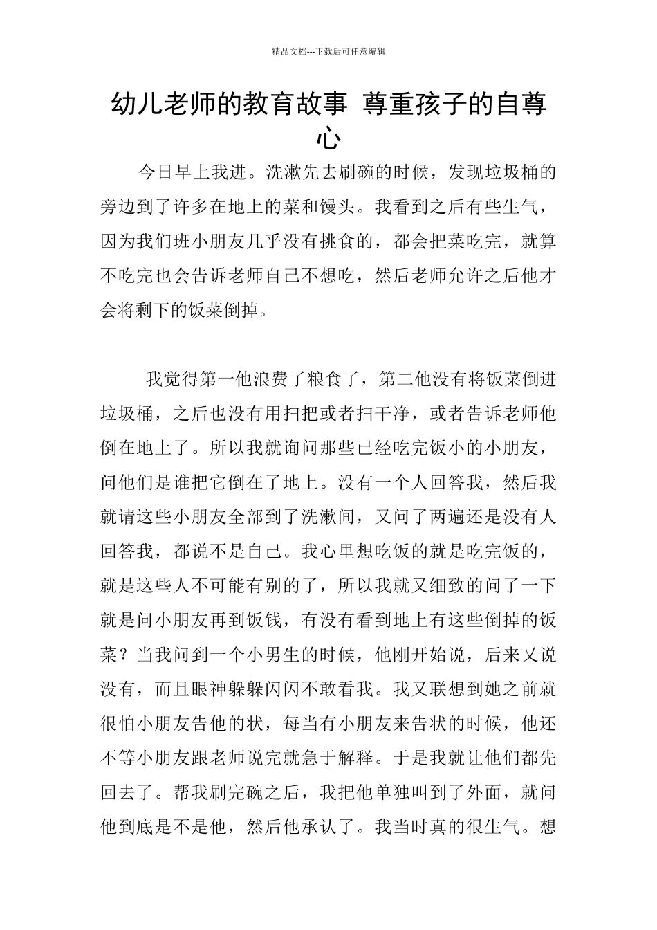 幼儿老师的教育故事_第1页