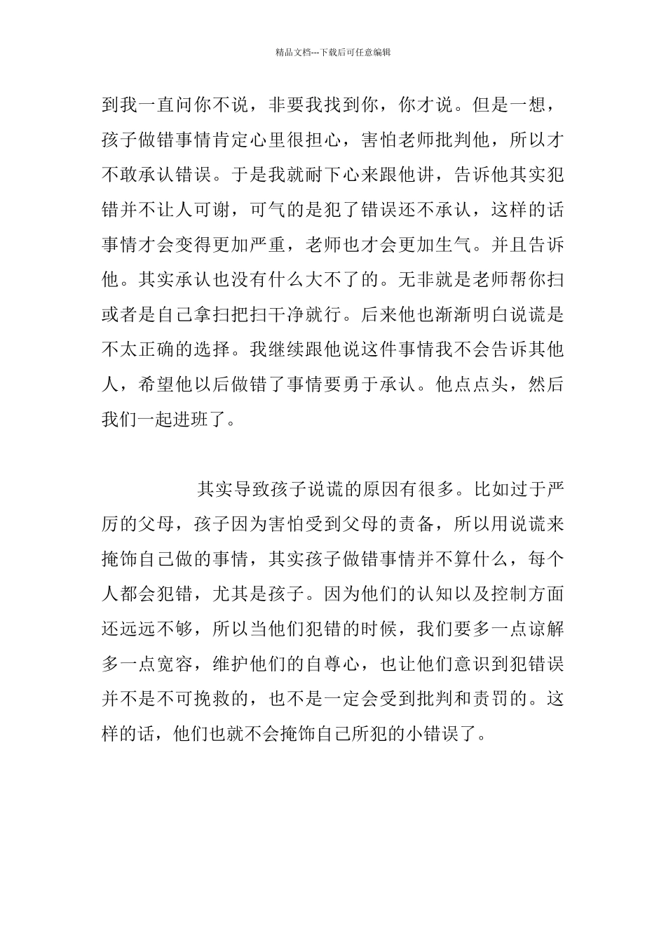 幼儿老师的教育故事_第2页