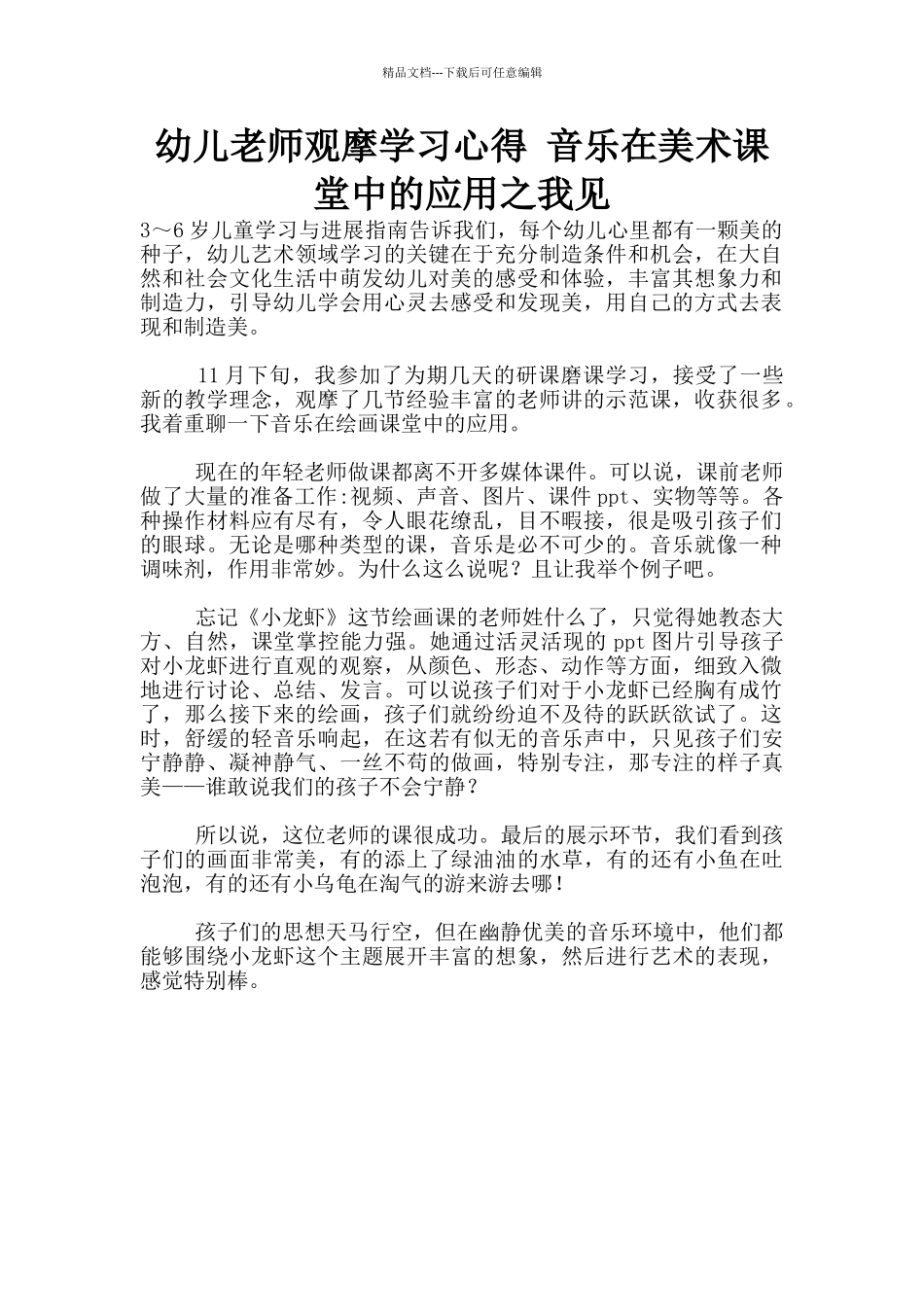 幼儿老师观摩学习心得_第1页