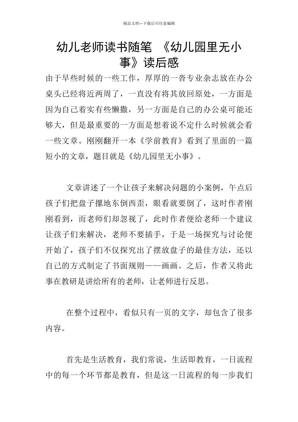 幼儿老师读书随笔-《幼儿园里无小事》读后感_第1页