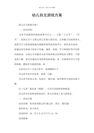 幼儿自主游戏方案