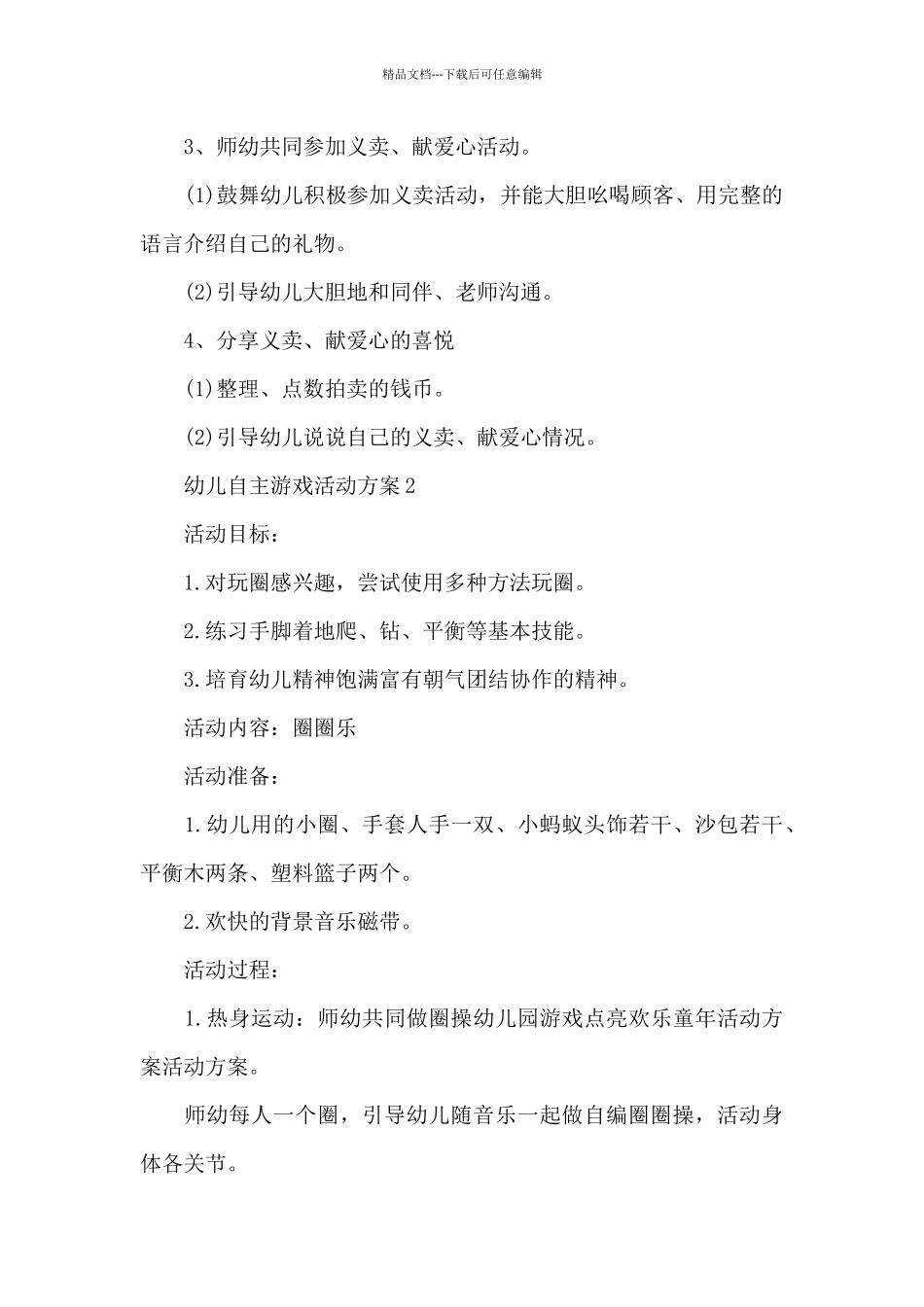 幼儿自主游戏活动方案_第3页