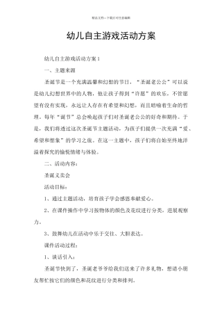 幼儿自主游戏活动方案