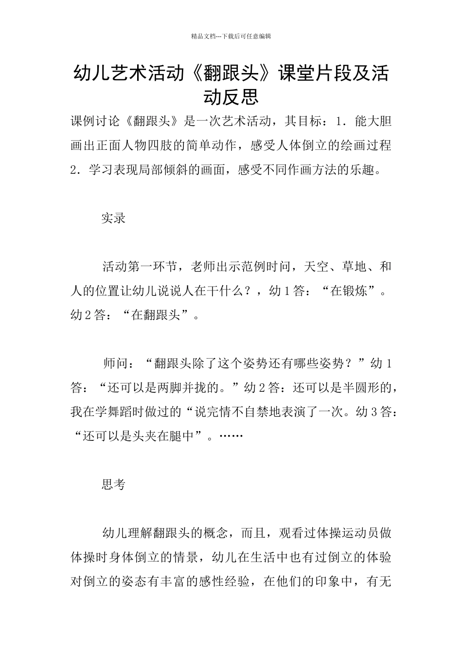 幼儿艺术活动《翻跟头》课堂片段及活动反思_第1页