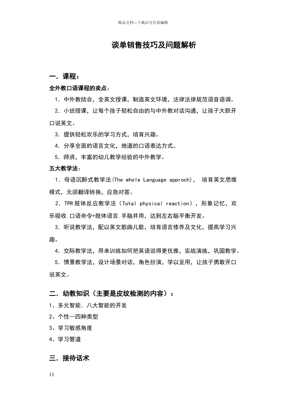 幼儿英语学校谈单话术_第1页