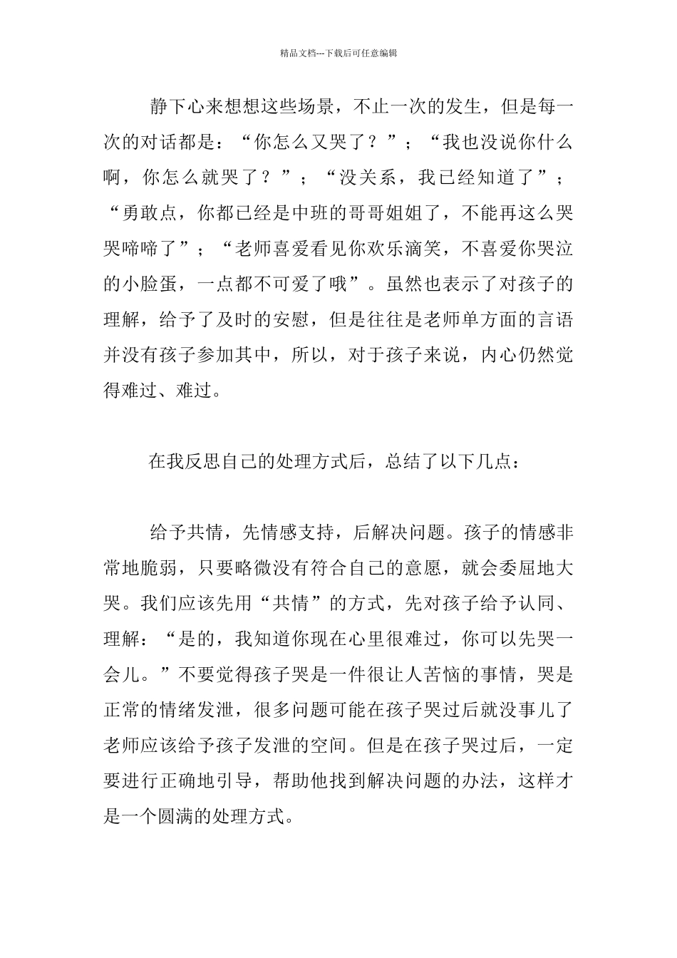 幼儿老师经验分享-当孩子需要安慰时-请你这样说_第2页