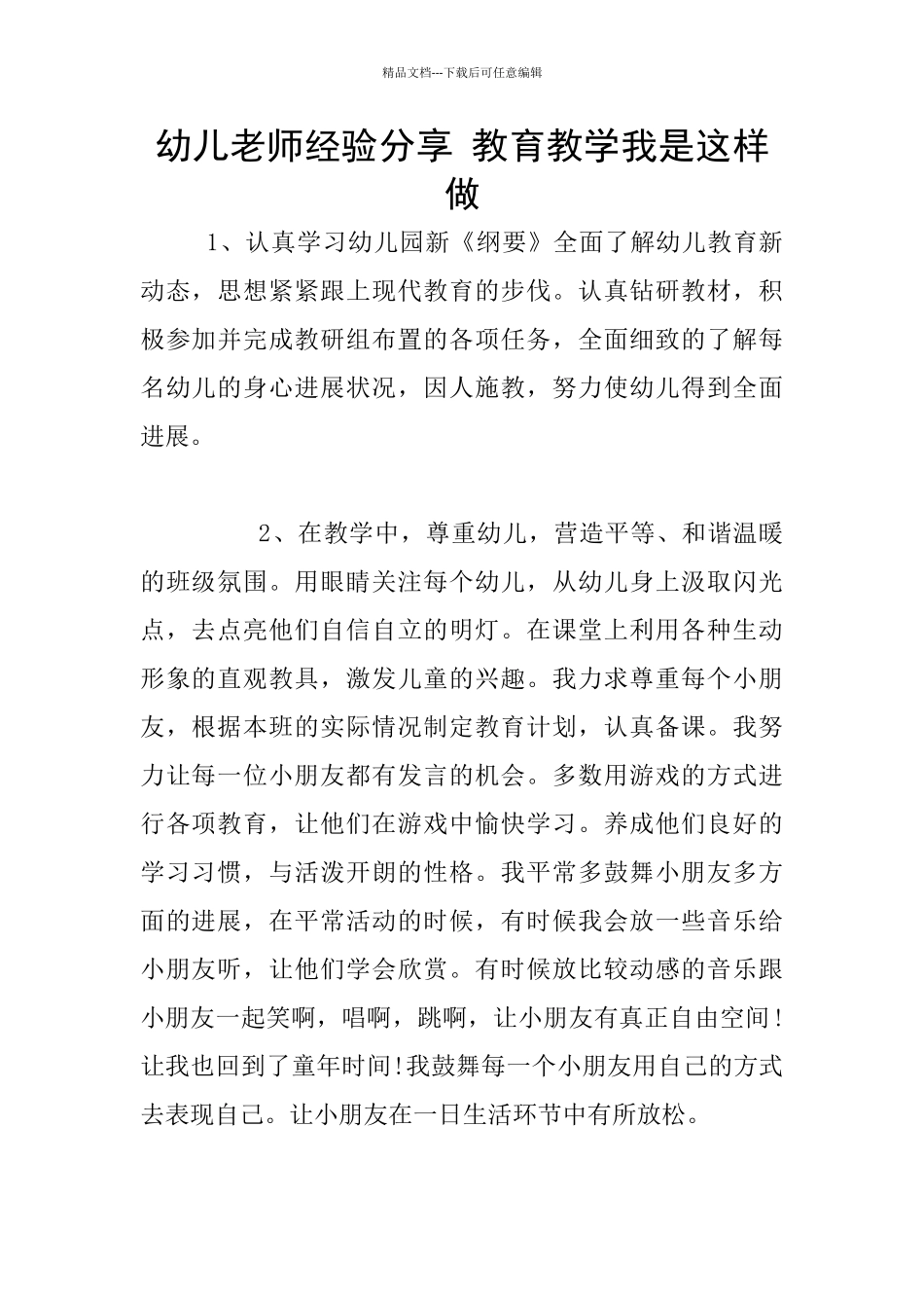 幼儿老师经验分享_第1页