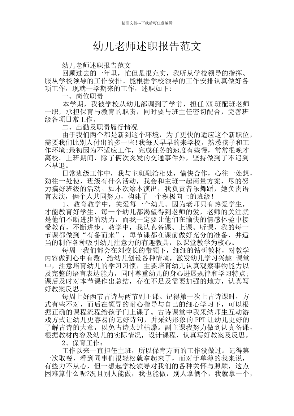 幼儿老师述职报告范文_第1页