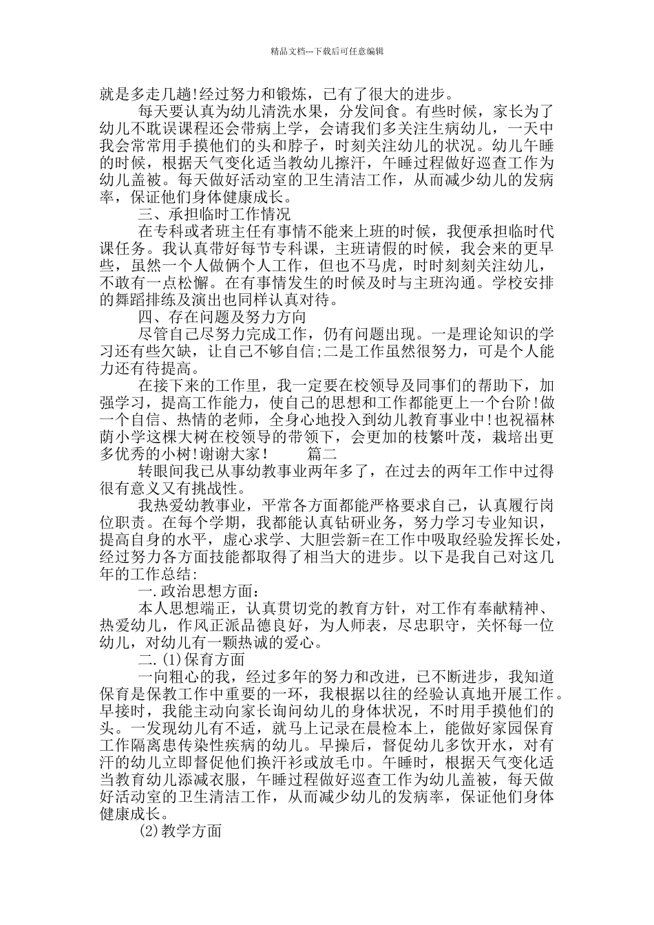 幼儿老师述职报告范文_第2页