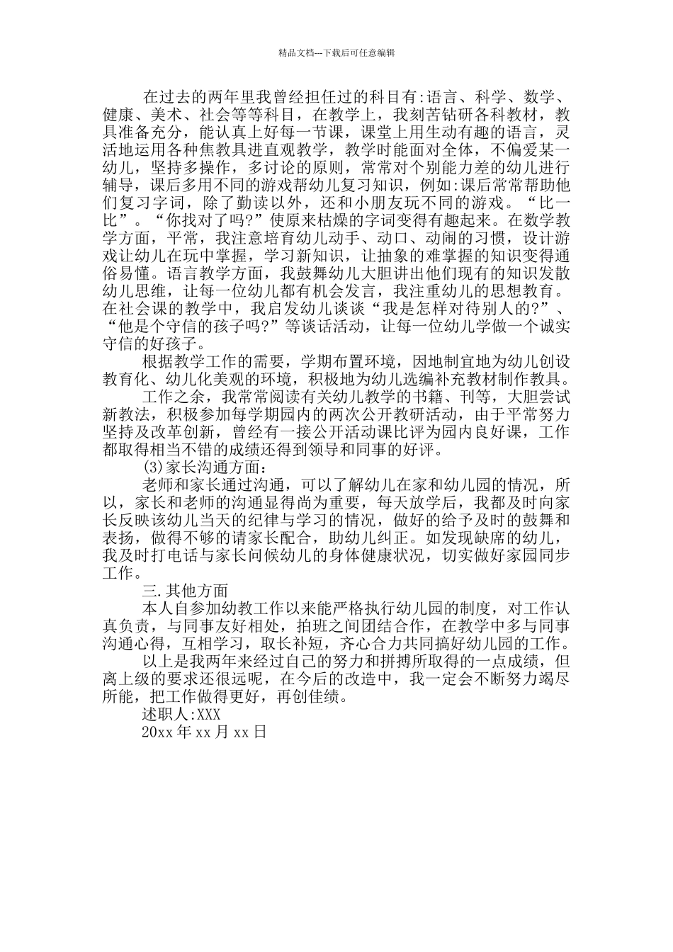 幼儿老师述职报告范文_第3页