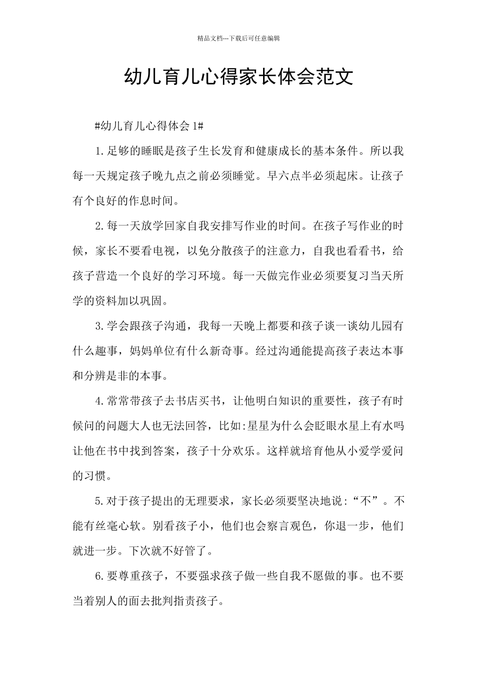 幼儿育儿心得家长体会范文_第1页