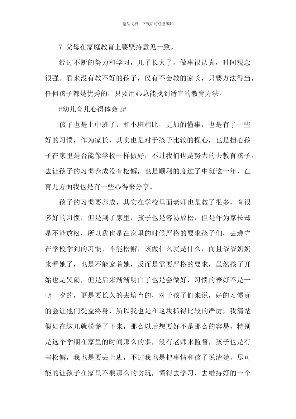 幼儿育儿心得家长体会范文_第2页