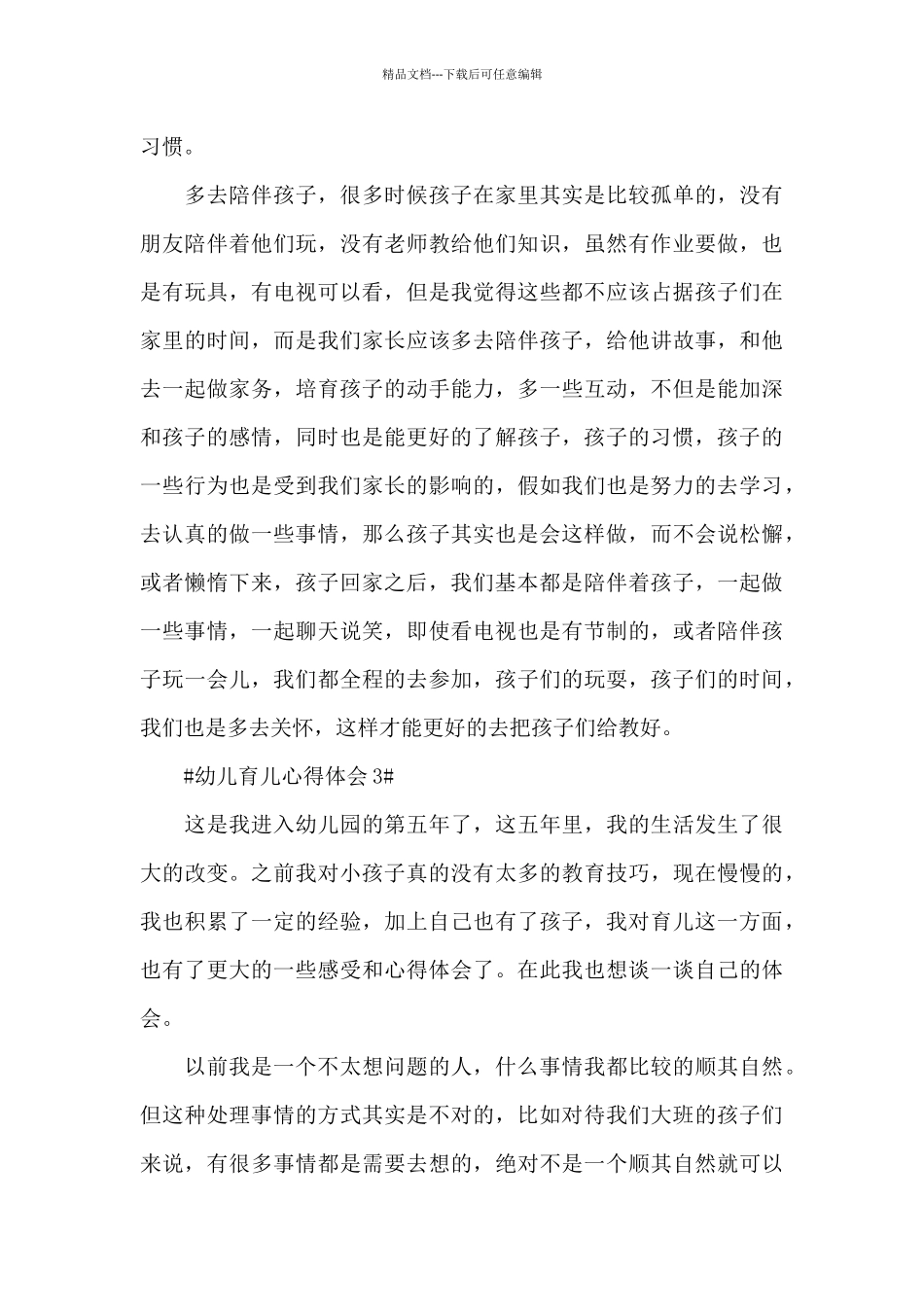 幼儿育儿心得家长体会范文_第3页